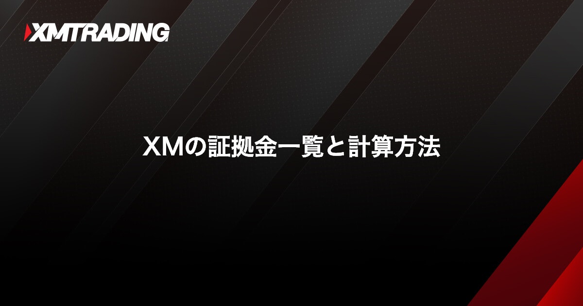 XMの証拠金一覧と計算方法｜XMTrading（エックスエム）